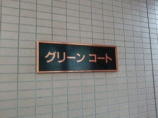 グリーンコート（湯島３丁目）の物件外観写真